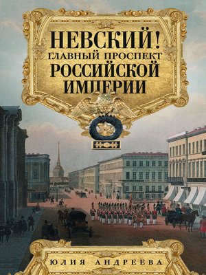 cover image of Невский! Главный проспект Российской империи